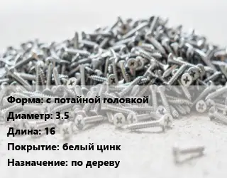 Шуруп с потайной головкой 3.5х16 белый цинк по дереву